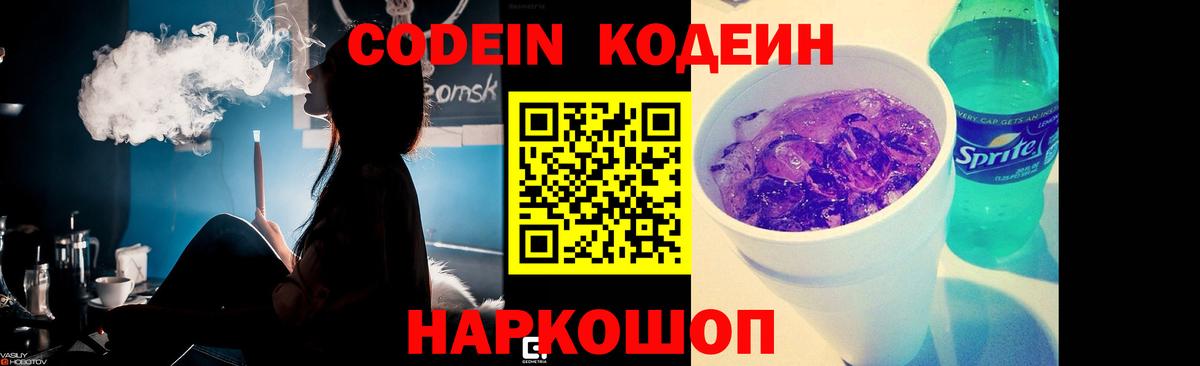 Владикавказ  Кодеин Purple Drank  Вход с VPN  Codein напиток Lean (лин) 